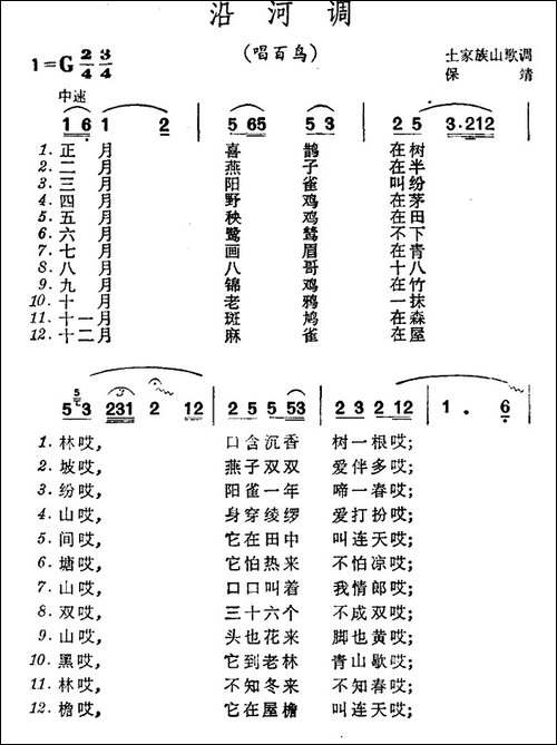 沿河调-唱百鸟-土家族山歌-民歌