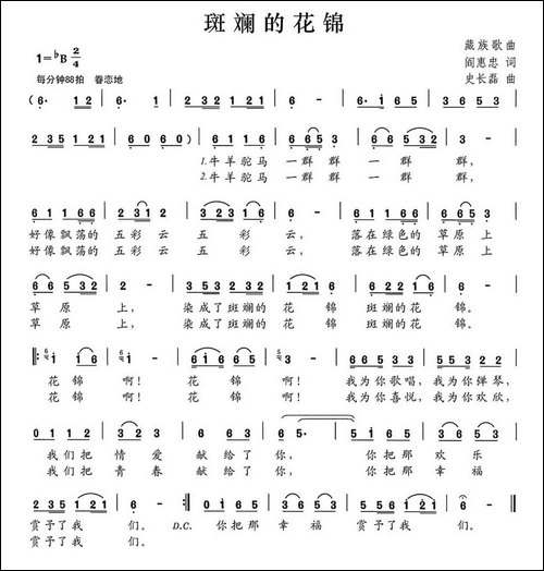 斑斓的花锦-民歌