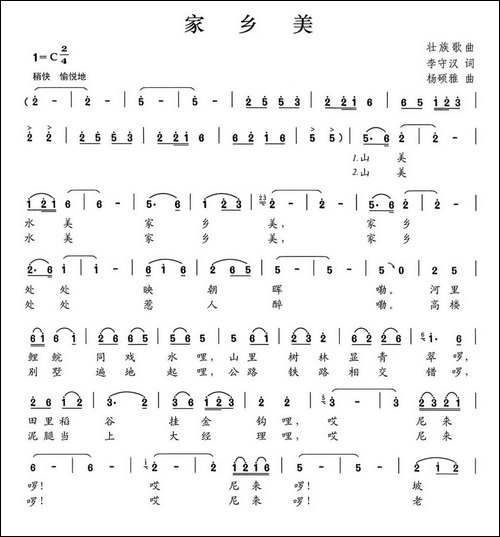 家乡美-李守汉词-杨硕雅曲-民歌