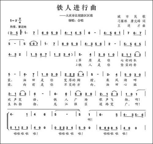铁人进行曲-大庆市让胡路区区歌-民歌
