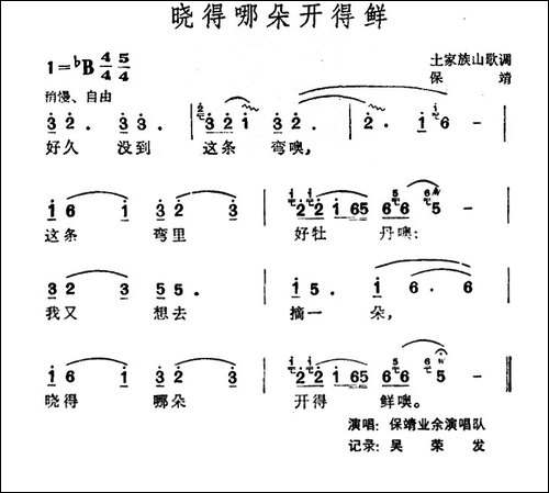 晓得哪朵开得鲜-土家族山歌-民歌