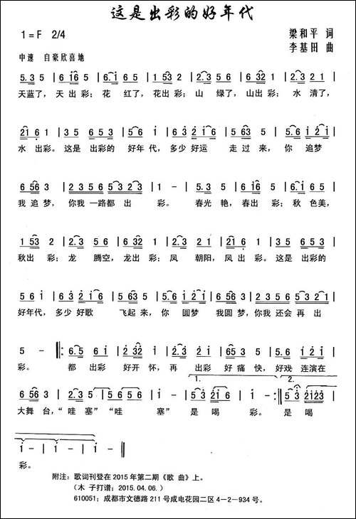 这是出彩的好年代-梁和平词-李基田曲-民歌