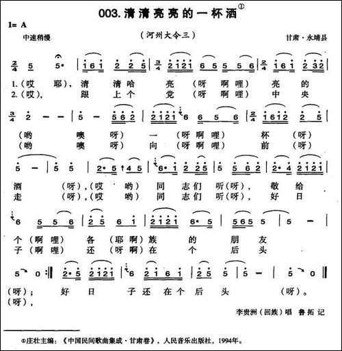 清清亮亮的一杯酒-河州大令-民歌
