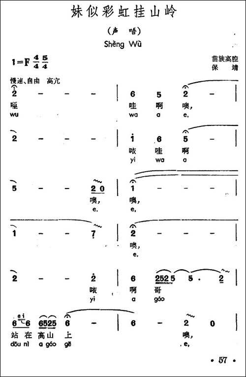 妹似彩虹挂山岭-声唔、苗族高腔-民歌