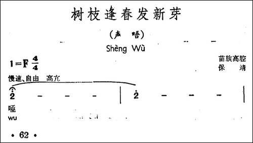树枝逢春发新芽-声唔、苗族高腔-民歌