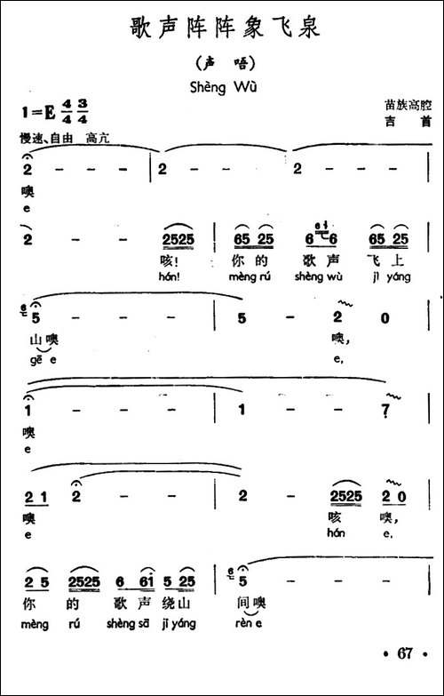 歌声阵阵象飞泉-声唔、-苗族高腔-民歌