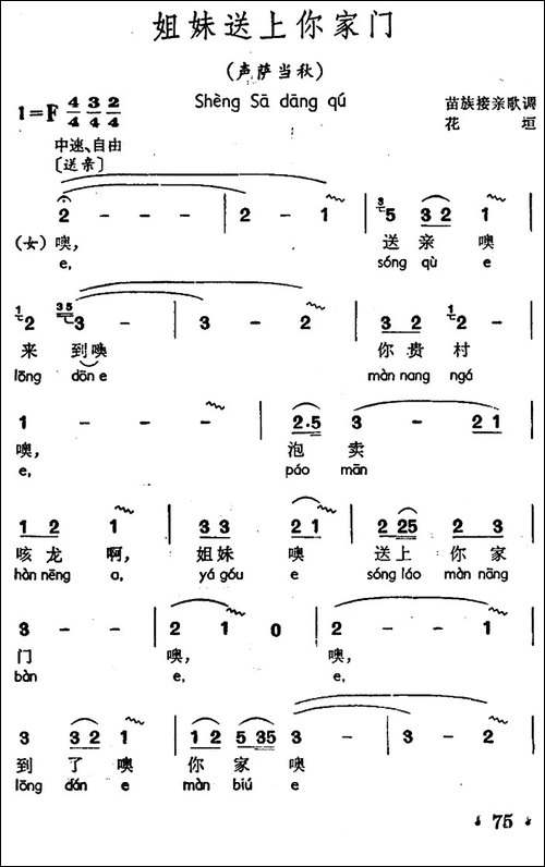 姐妹送上你家门-声萨当秋、苗族接亲歌调-民歌