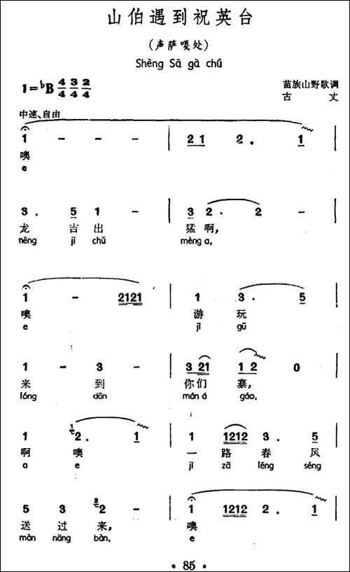 山伯遇到祝英台-声萨嘎处、苗族山野歌调-民歌