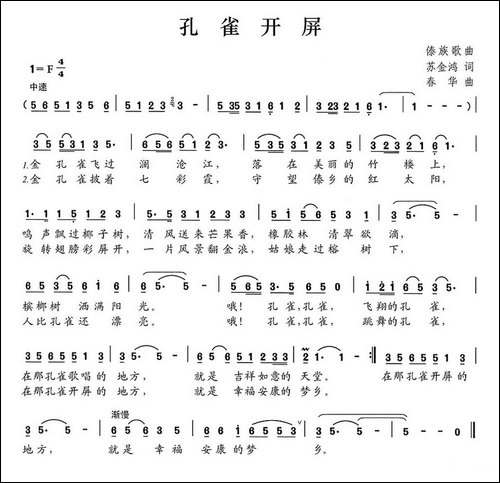孔雀开屏-苏金鸿词-春华曲-民歌