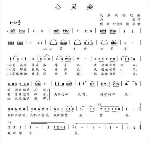 心灵美-马骏词-傅兴-叶尔姺-胡苹曲-民歌