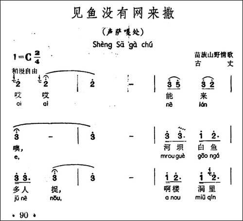 见鱼没有网来撒-声萨嘎处、苗族山歌-民歌