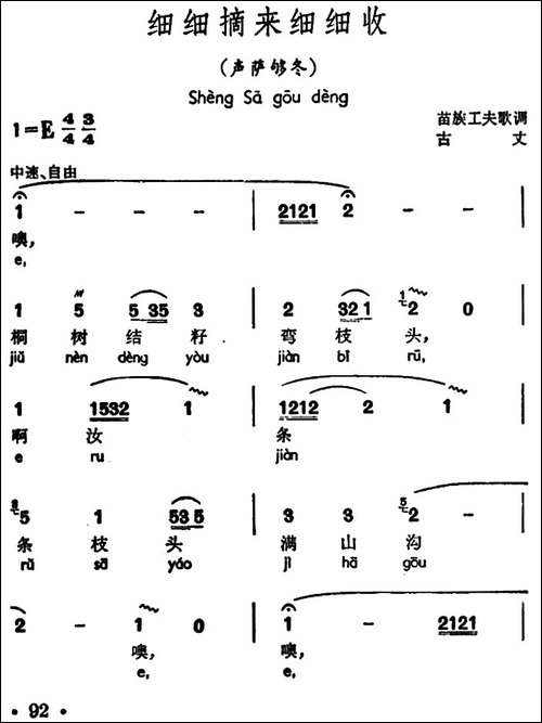 细细摘来细细收-声萨够冬、苗族工夫歌调-民歌