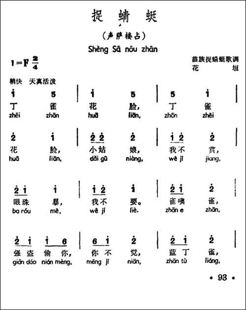捉蜻蜓-声萨楼占、苗族捉蜻蜒歌调-民歌