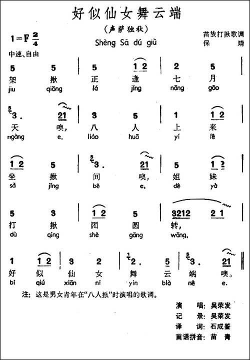 好似仙女舞云端-声萨独秋、苗族打揪歌调-民歌