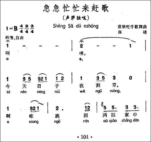 急急忙忙来赶歌-声萨独咙、苗族吃牛歌舞曲-民歌