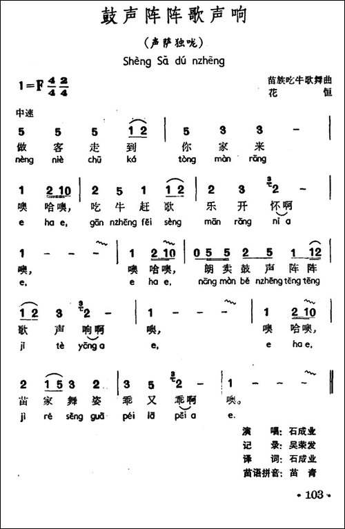 鼓声阵阵歌声响-声萨独咙、苗族吃牛歌舞曲-民歌