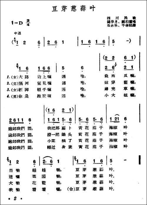 豆芽葱蒜叶-四川民歌-民歌