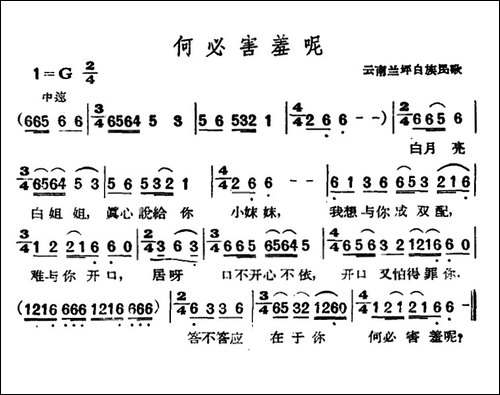 何必害羞呢-云南兰坪白族民歌-民歌