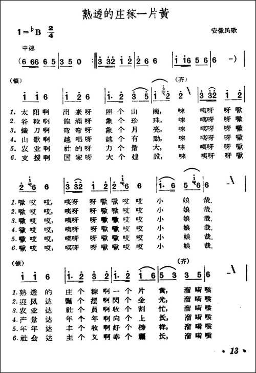 熟透的庄稼一片黄-安徽当涂民歌-民歌
