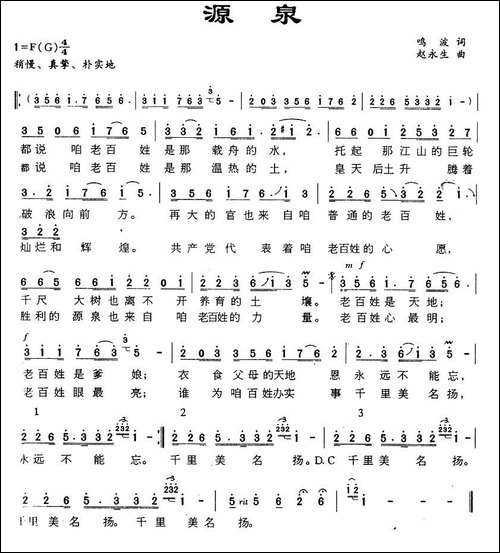 源泉-鸣波词-赵永生曲-民歌
