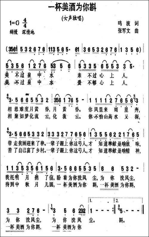 一杯美酒为你斟-鸣波词-张军文曲-民歌