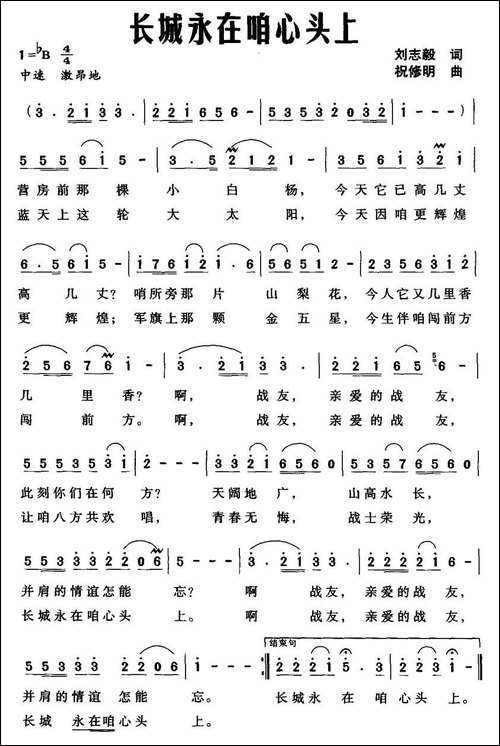 长城永在咱心头上-刘志毅词-祝修明曲-民歌