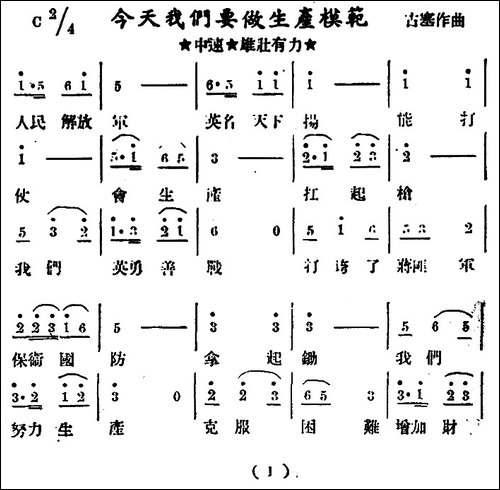 今天我们要做生产模范-民歌