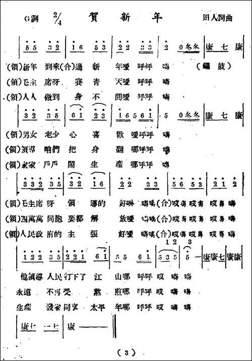 贺新年-田人-词曲-民歌