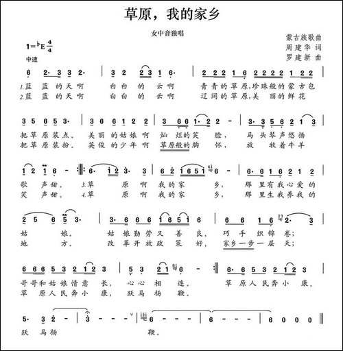 草原，我的家乡-周建华词-罗建新曲-民歌