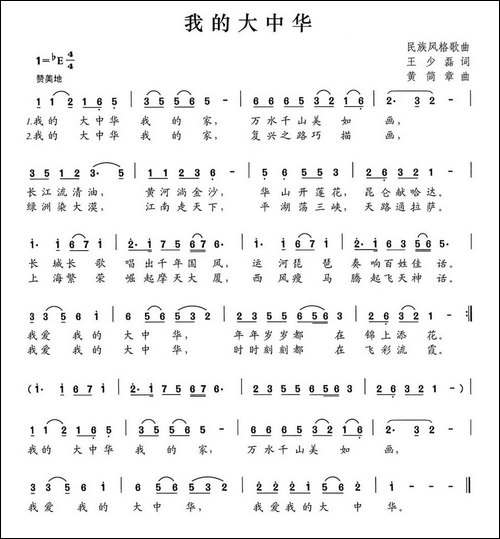 我的大中华-王少磊词-黄简章曲-民歌