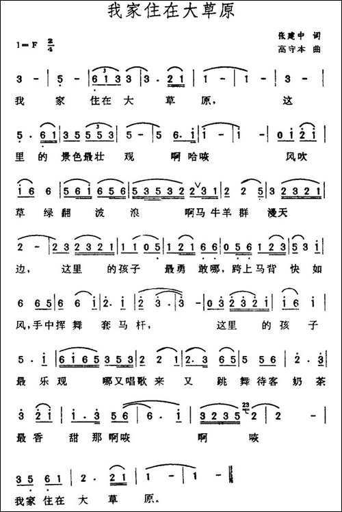 我家住在大草原-张建中词-高守本曲-民歌