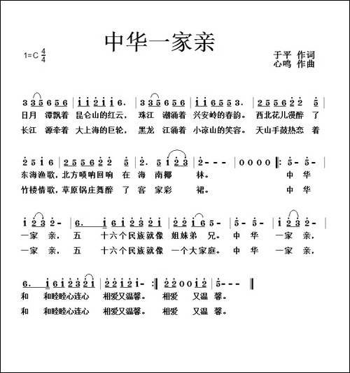 中华一家亲-于平词-心鸣曲-民歌