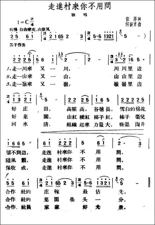 走进村来你不用问-任萍词-何振京曲-民歌