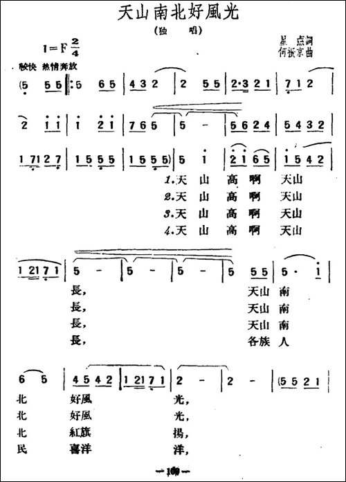 天山南北好风光-星点词-何振京曲-民歌