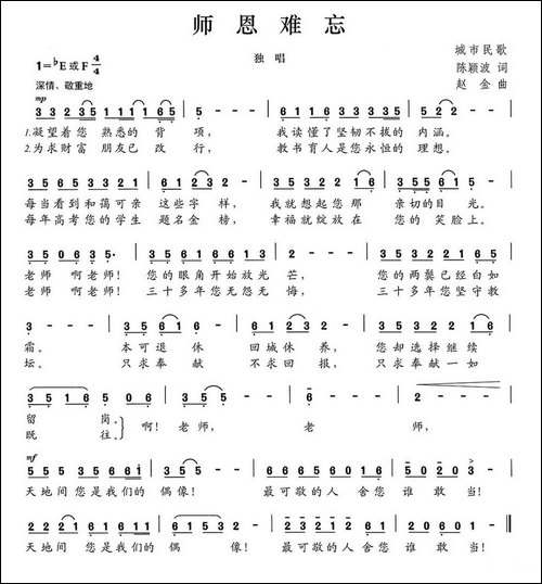 师恩难忘-陈颖波词-赵金曲-民歌