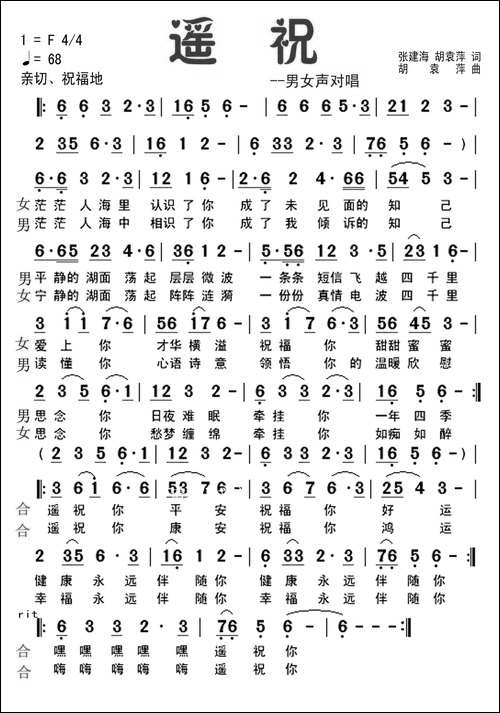 遥祝-张建海词-胡袁萍曲-民歌