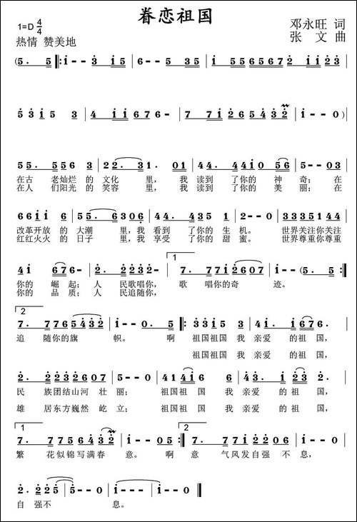 眷恋祖国-邓永旺词-张文曲-民歌