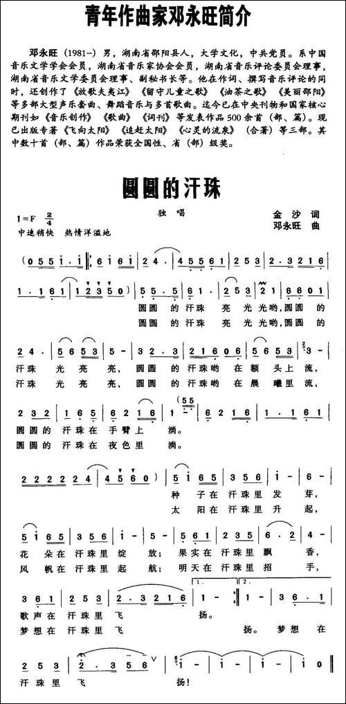 圆圆的汗珠-金沙词-邓永旺曲-民歌