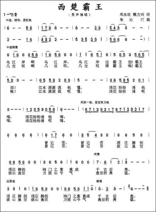 西楚霸王-邓永旺、魏力兴词-朱沁汀曲-民歌