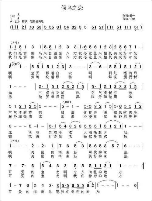 候鸟之恋-郝一词-子健曲-民歌