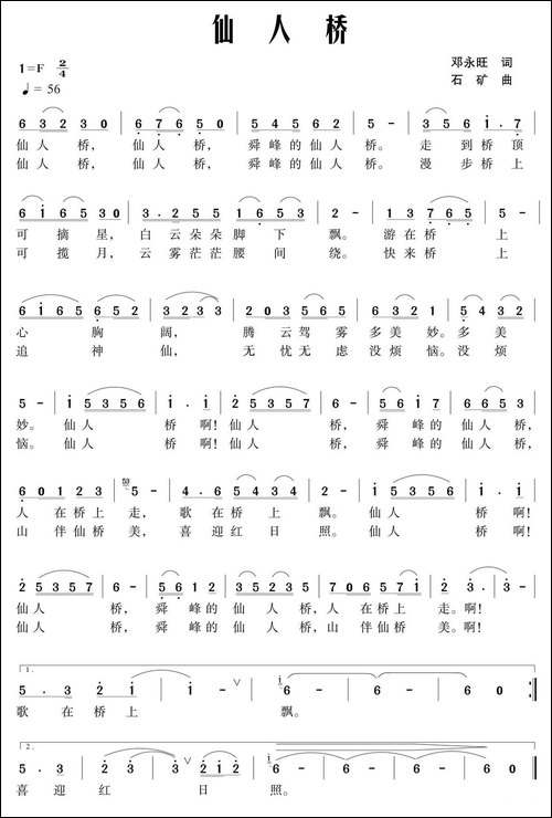 仙人桥-邓永旺词-石矿曲-民歌