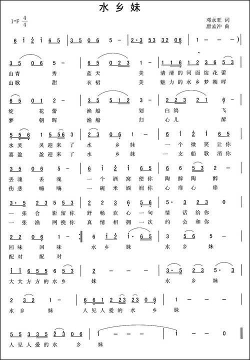 水乡妹-邓永旺词-唐孟冲曲-民歌