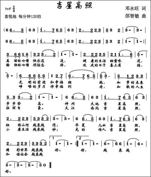 吉星高照-邓永旺词-邵智敏曲-民歌