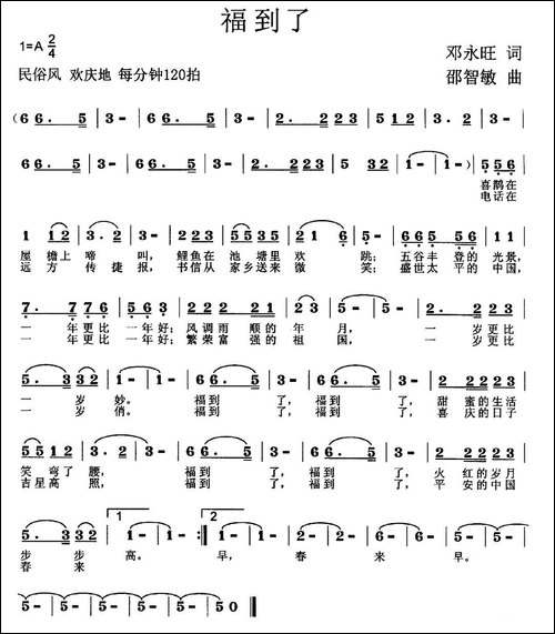 福到了-邓永旺词-邵智敏曲-民歌