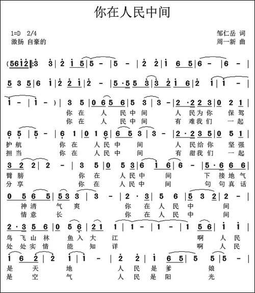 你在人民中间-邹仁岳词-周一新曲-民歌