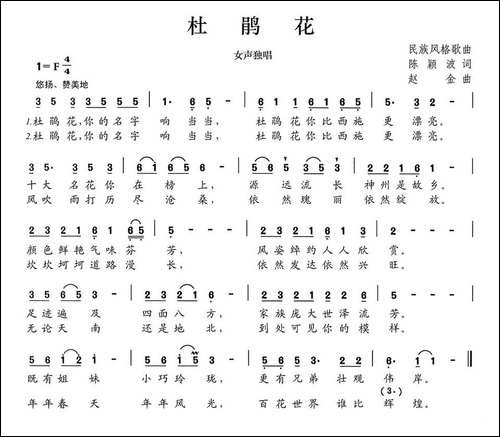 杜鹃花-陈颖波词-赵金曲-民歌