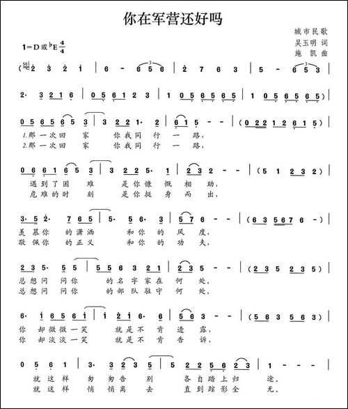 你在军营还好吗-吴玉明词-施凯曲-民歌