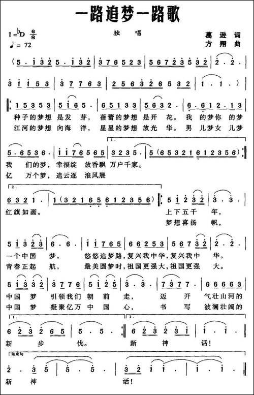 一路追梦一路歌-葛逊词-方翔曲