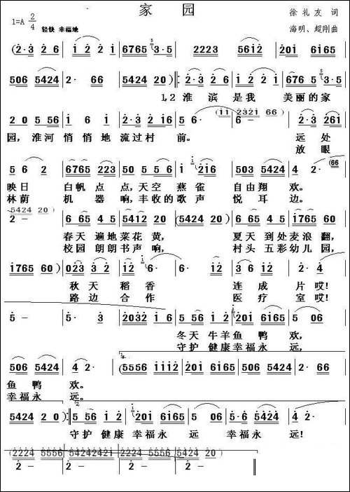 家园-徐礼友词-海明、超刚曲