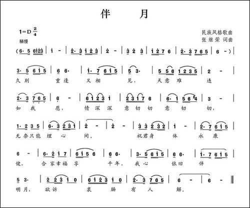 伴月